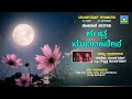 ಚಂದ್ರ ಮೂಡಿದಾನೇನೇ | Chandra Moodidanene | Devendra Audio And Video