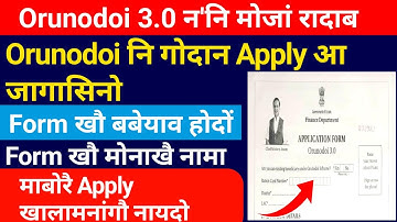 Orunodoi 3.0 नि Apply || Orunodoi 3.0 Form !! Bodo News