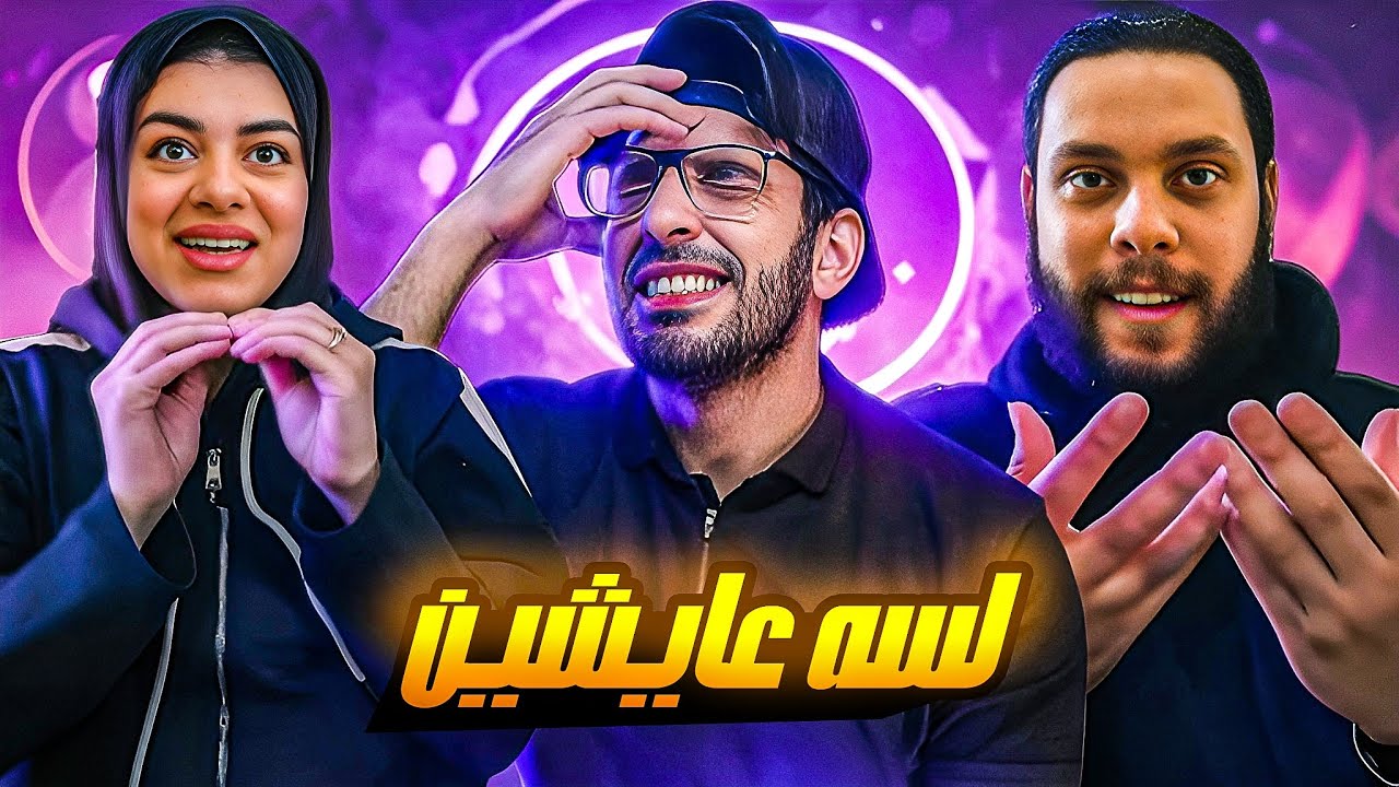 احمد حسن و زينب طلعو لسه عايشين !؟