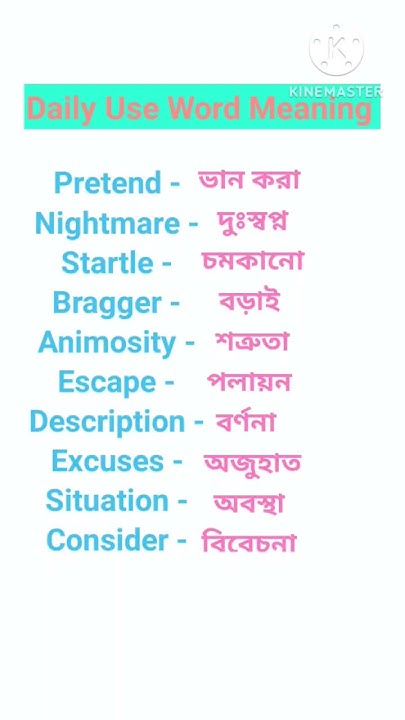 spoken-english-word-meaning-in-bengali-english-englishwords