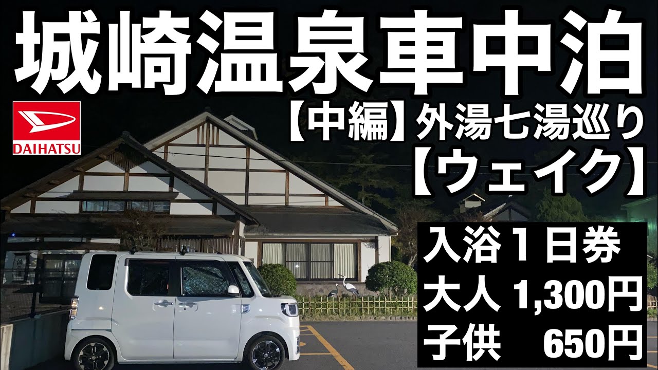 ダイハツウェイク城崎温泉で車中泊 外湯7湯巡り全制覇 1日チケット大人1 300円 子供650円 中編 Youtube
