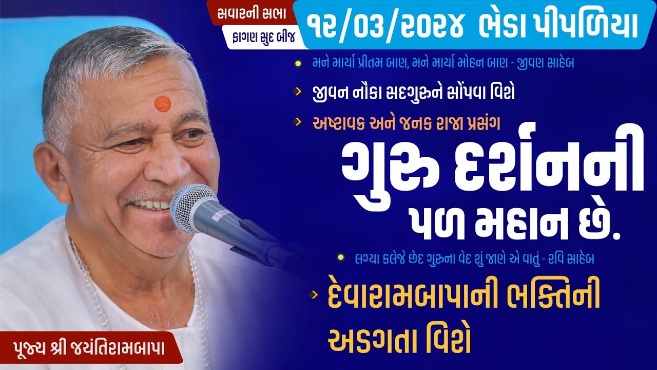 Satsang || Fagan Sud Bij || Bhedapipaliya || 12/03/2024 || 9 AM || Jayantirambapa