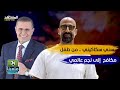 المباراة التي غي رت حياتي سني سكاكيني يروي القصة كاملة ملعبنا 