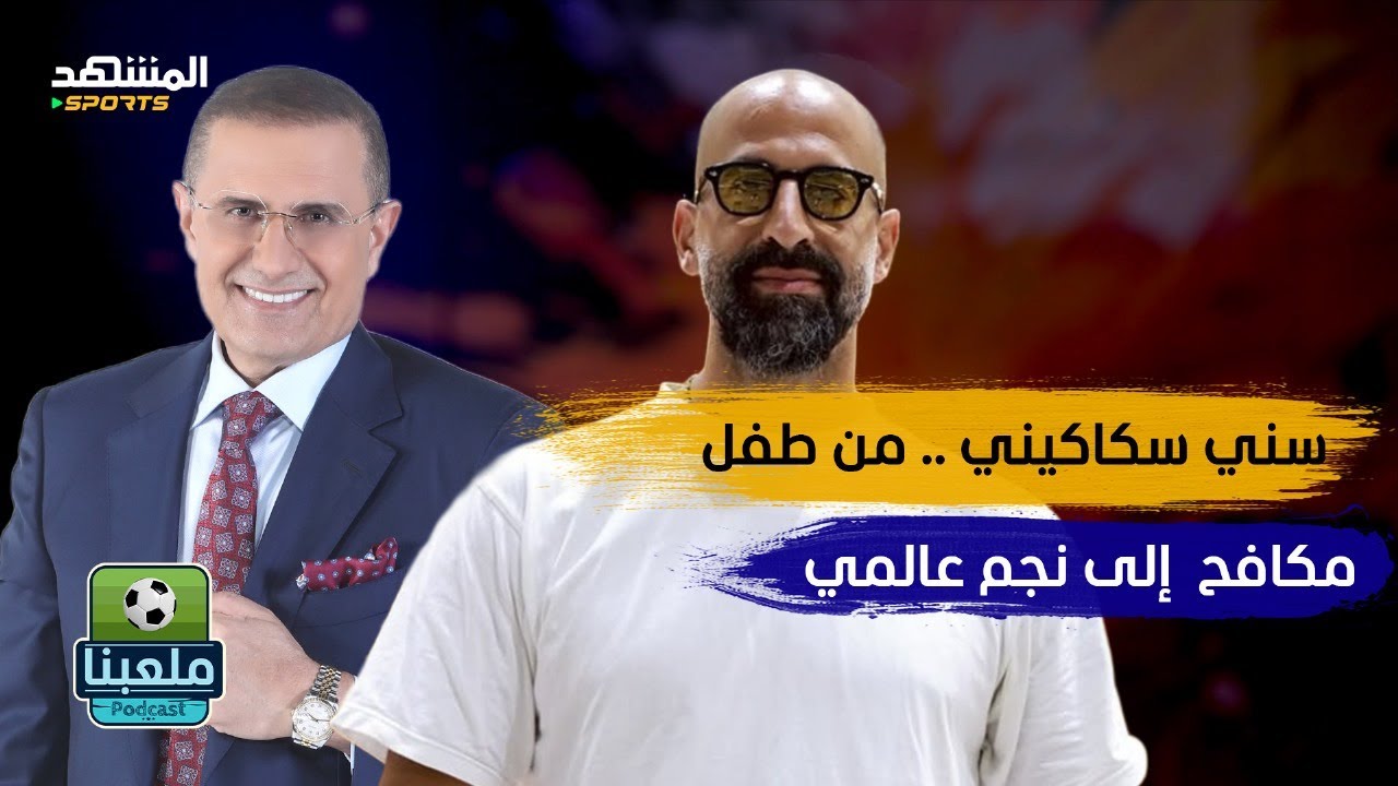 المباراة التي غيّرت حياتي.. سني سكاكيني يروي القصة كاملة – ملعبنا
