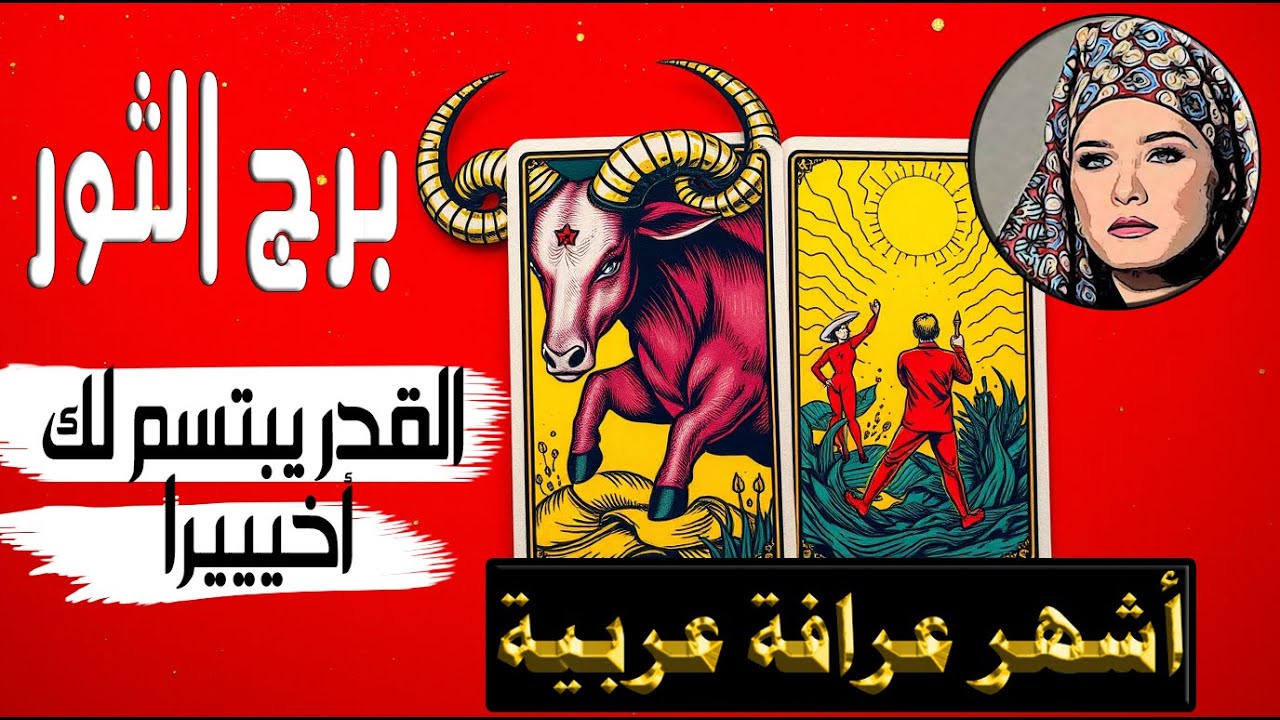 ⚡ برج #الثور ♉ بعد صبر طويل… القدر يمنحك الحب والسعادة والرزق! 🌈💍