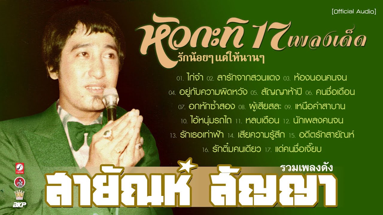 สายัณห์ สัญญา หัวกะทิ 17 เพลงเด็ด (ไก่จ๋า ♪ลารักจากสวนแตง ♪ห้องนอนคนจน ♪อยู่กับความผิดหวัง ) ต้นฉบับ