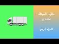 تعليم السياقة صنف شاحنة الجزء الرابع تعليم السياقة صنف شاحنة الجزء الرابع