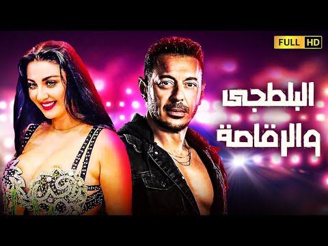 لاول مره فيلم العيد المنتظروالمثير للجدل البلطجى والرقاصة بطوله مصطفي شعبان صافيناز