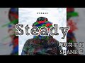 【カラオケ】SHANK / Steady