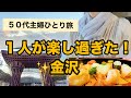 【50代主婦1人旅】1人旅に行くなら金沢!グルメ&観光が楽々!