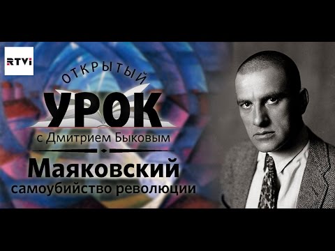 Открытый урок с Дмитрием Быковым. Урок 3. Маяковский: самоубийство революции