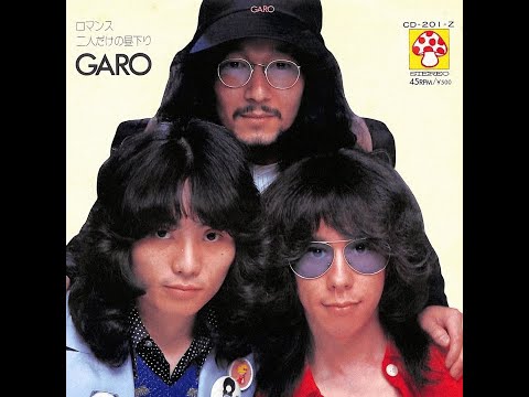 ロマンス ( '73 )　ガロ　/　GARO　" Romance "