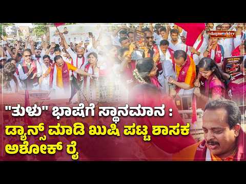 ‘ತುಳುವೆರೆಂಕುಲ್’ ಹಾಡಿಗೆ ಹೆಜ್ಜೆ ಹಾಕಿ ಸಂಭ್ರಮಿಸಿದ ಶಾಸಕ ಅಶೋಕ್ ರೈ│Daijiworld Television