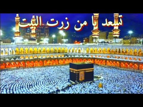 أروع أناشيد دينيه حالات واتس أب تسعد يامن زرت الكعبه