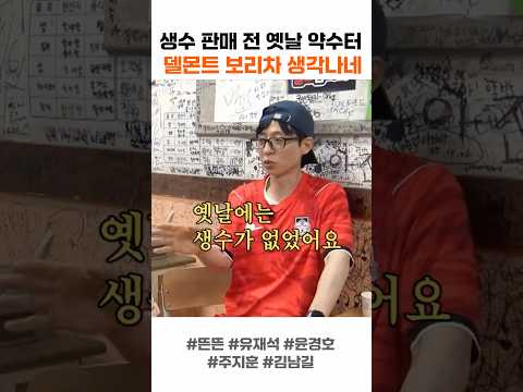 생수 판매 전 옛날 약수터 델몬트 보리차 생각나네 thumbnail
