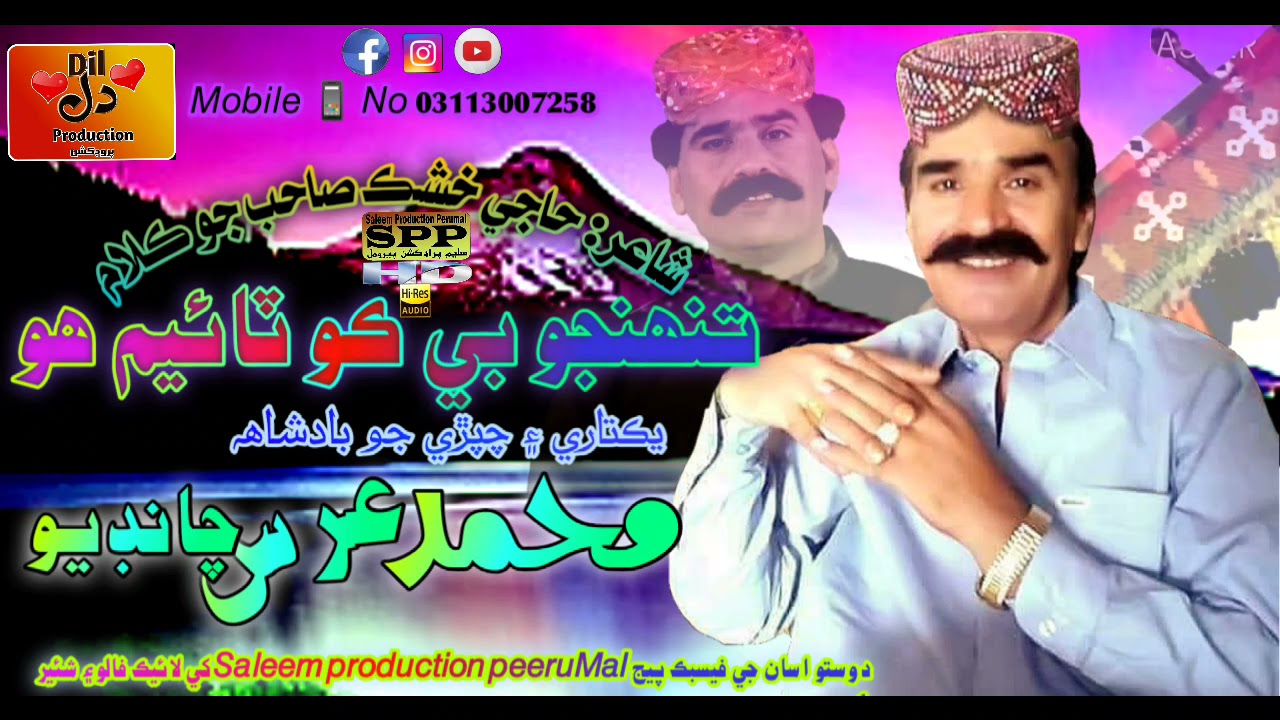 مــحـمــد عــرس چــانــڊيـــو- تنھنجو بي ڪو ٽائيم ھو/