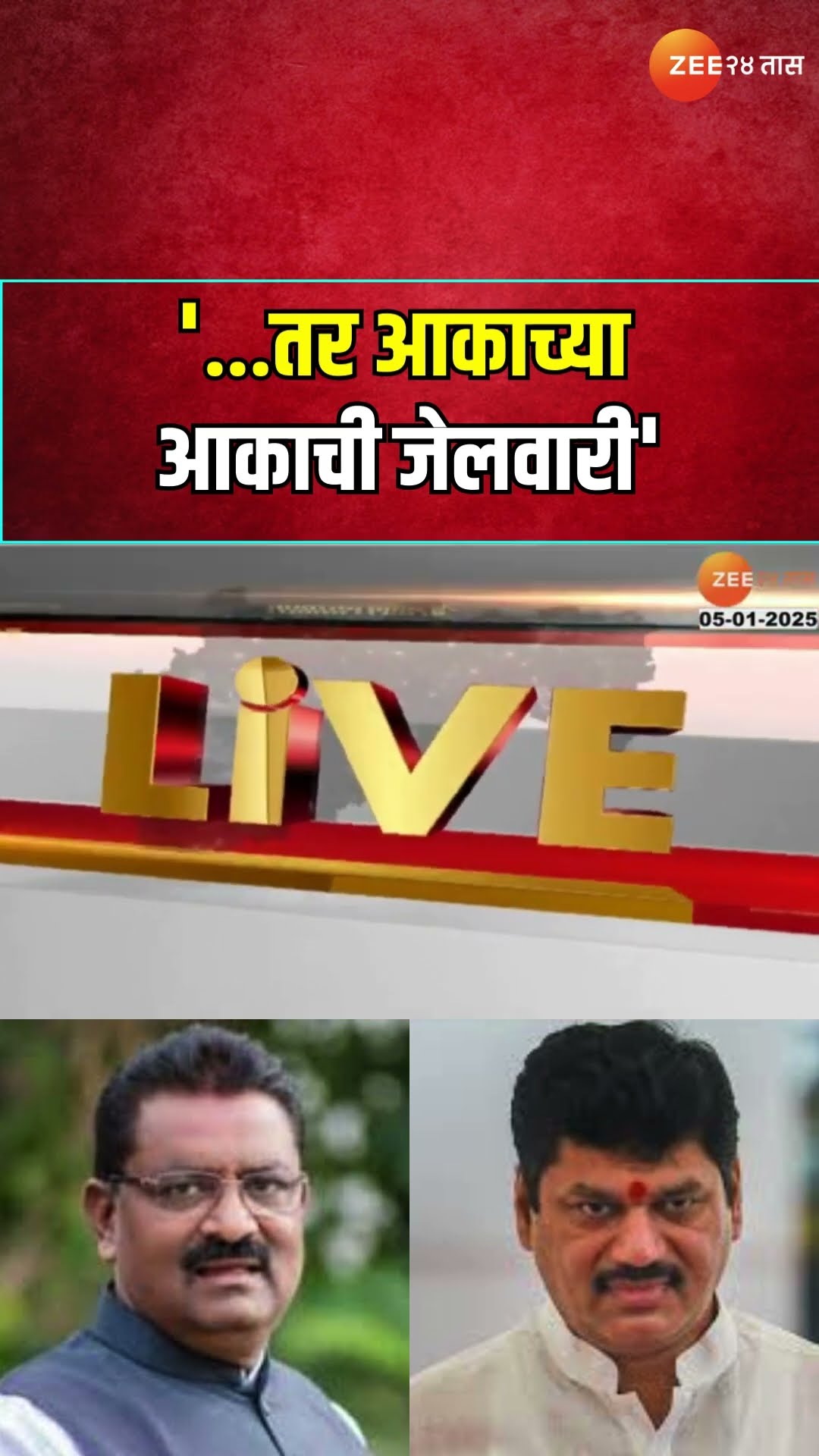 MLA Suresh Dhas On Beed Case | '...तर आकाच्या आकाची जेलवारी; धस यांचा मुंडेंवर अप्रत्यक्ष निशाणा