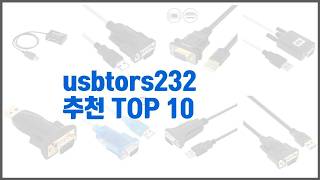 usbtors232 추천 알뜰 쇼핑, 스마트 쇼핑 가격 대비 성능 우수 상품