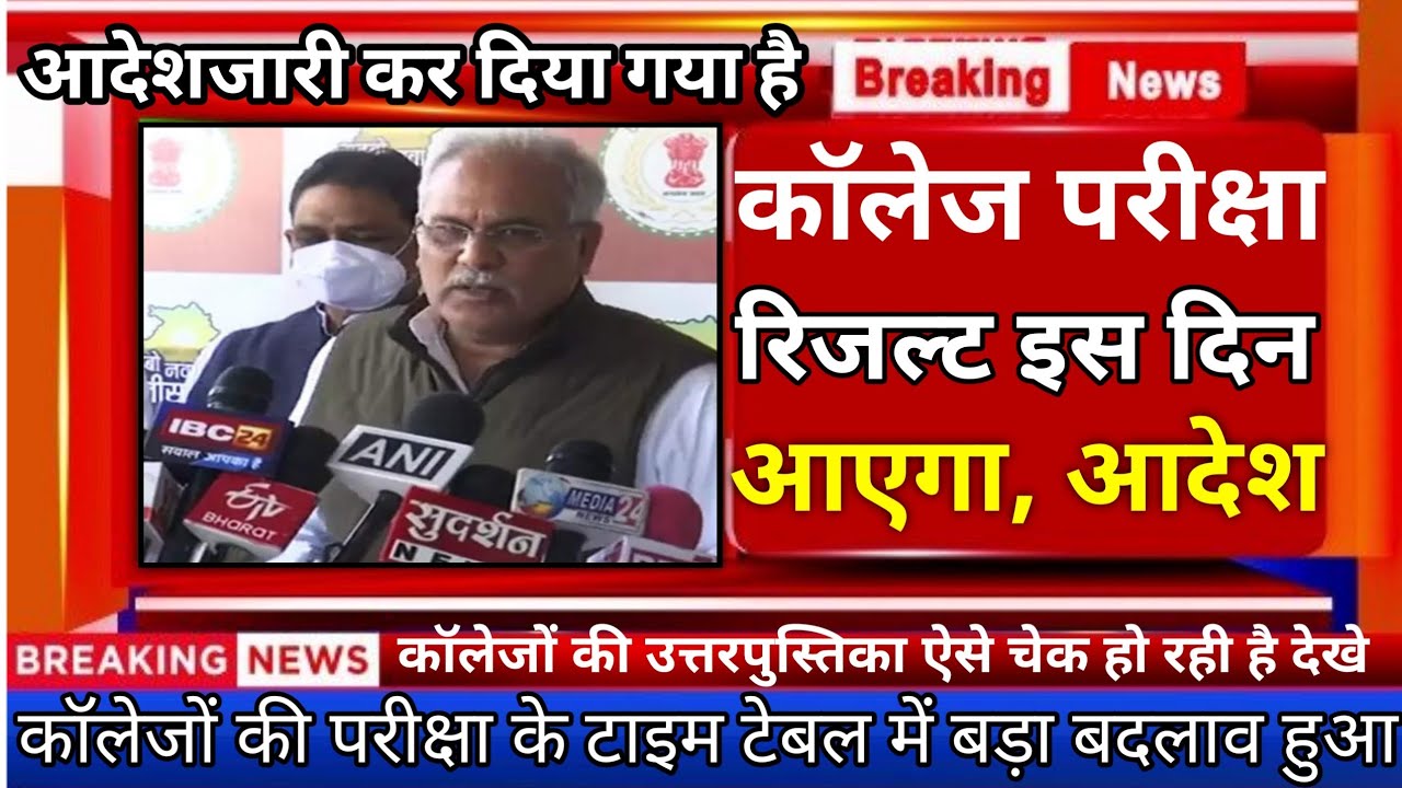cg यूनिवर्सिटी, कॉलेज परीक्षा 2022 रिजल्ट इस दिन आएग |cg university exam news today |prsu news |prsu