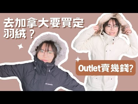 羽絨價錢香港同多倫多相差3倍!係咪要買定過黎?2023多倫多Outlet羽絨賣緊幾錢?羽絨Size點揀先岩?點解加拿大人咁鍾意呢個牌子?Lululemon開箱!#多倫多Outlet#多倫多物價#多倫多