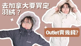 羽絨價錢香港同多倫多相差3倍係咪要買定過黎2023多倫多Outlet羽絨賣緊幾錢羽絨Size點揀先岩點解加拿大人咁鍾意呢個牌子Lululemon開箱#多倫多Outlet#多倫多物價#多倫多