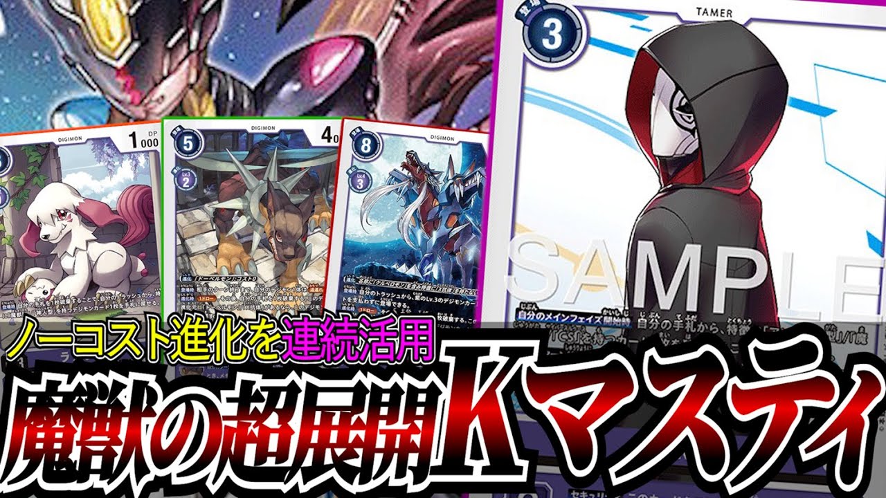魔獣の展開力で連続でマスティを降臨！！Kの効果を存分に使って何度もコストを踏み倒す『Kマスティ』【デジカ】