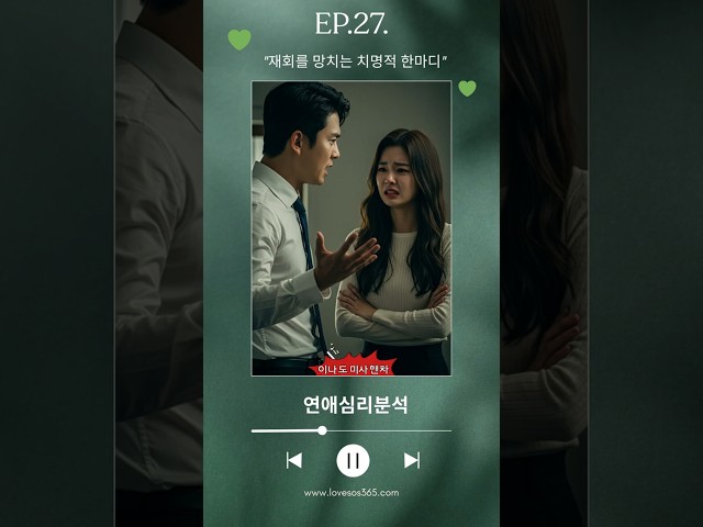 [연애심리분석] 재회를 망치는 치명적 한마디