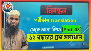 Translation থেকে আসা বিগত বছরের প্রশ্ন সমাধান || Part-03 || শিক্ষক নিবন্ধন প্রস্তুতি || সাইদুল স্যার