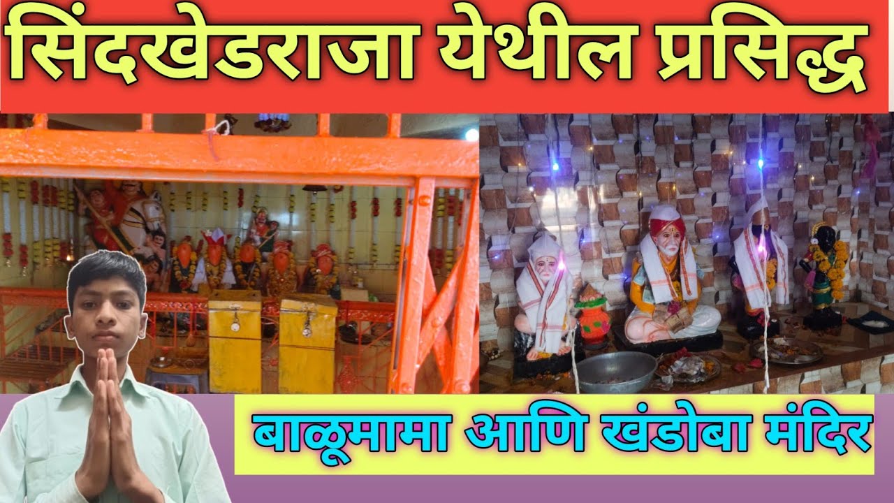 सिंदखेड राजा येथील बाळूमामा मंदिर आणि खंडोबा मंदिर संपूर्ण माहिती.