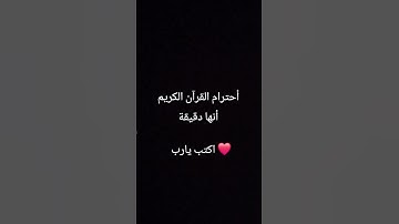 أحترام القرآن الكريم أنها دقيقة واحدة❤️