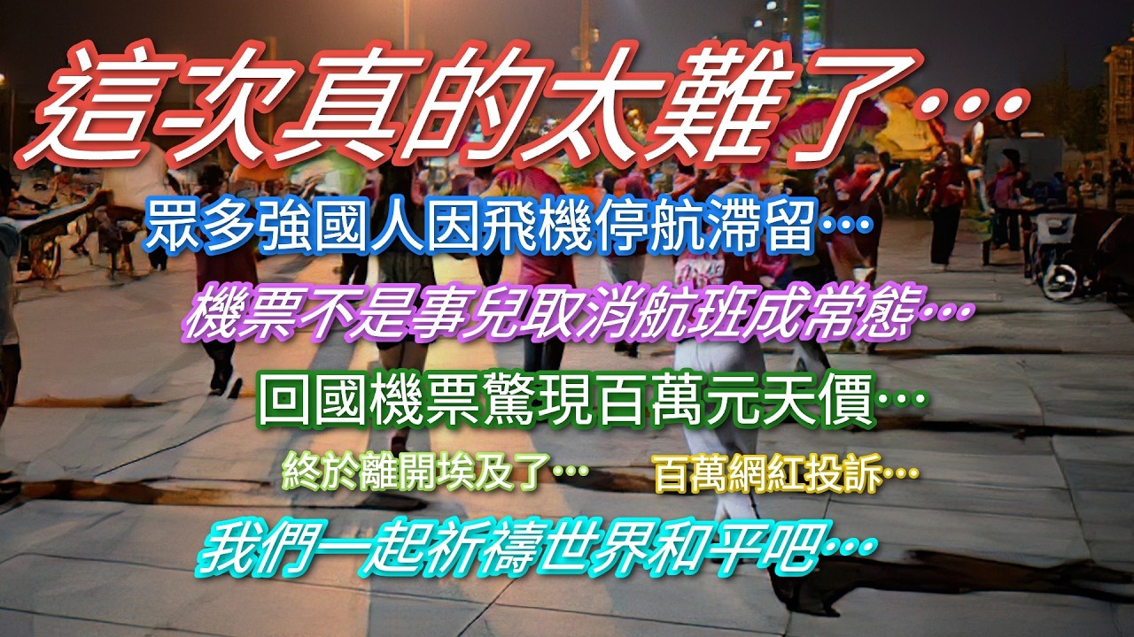 飛機停航眾多遊客滯留…機票價格暴漲…我們一起祈禱世界和平吧…