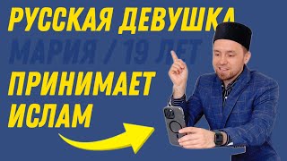 РУССКАЯ ДЕВУШКА МАРИЯ ПРИНИМАЕТ ИСЛАМ ☝️ ПО ВИДЕОСВЯЗИ 🤳