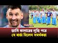 আর্জন্টিনার জার্সি কালারের লুঙ্গি পরে যে বার্তা দিলেন সমর্থকরা | Argentina Fans | Cox's Bazar