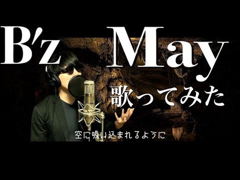 【レアなシングル曲】B'z「May」歌ってみた