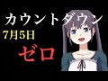 7月5日カウントダウン3、2、1、ゼロ