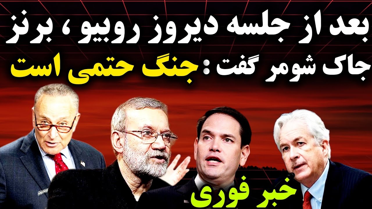 بعد از جلسه روبیو،برنز وجاک شومر؛ او با نگرانی گفت جنگ حتمی است اما زمانش دست ترامپ است