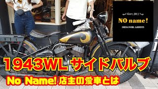 【1943WL】神戸No Name!のBOSS古俵氏の愛車紹介！【サイドバルブ】