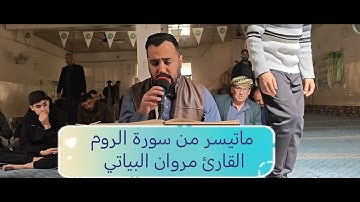 ماتيسر من سورة الروم القارئ مروان البياتي