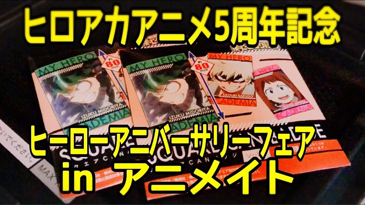 ヒロアカ ヒロアカアニメ５周年記念ヒーローアニバーサリーinアニメイトで購入したグッズ Youtube