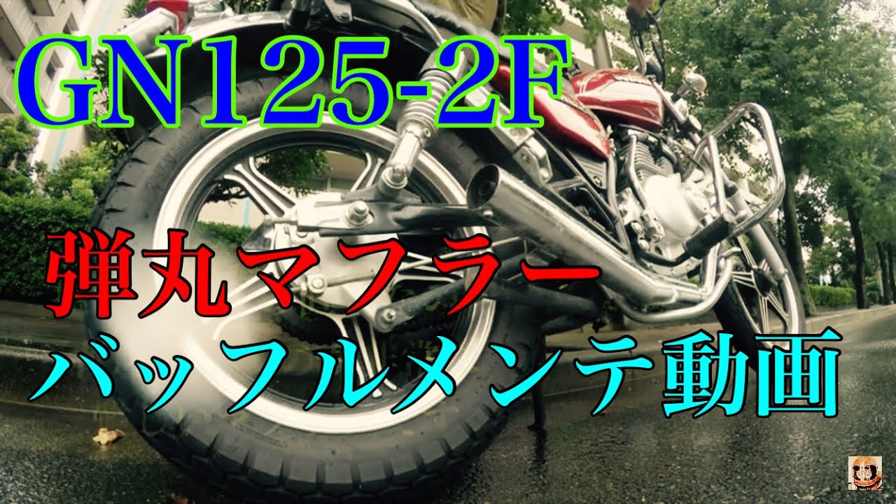 GN125-2F 弾丸マフラー バッフルメンテナンス動画 - YouTube