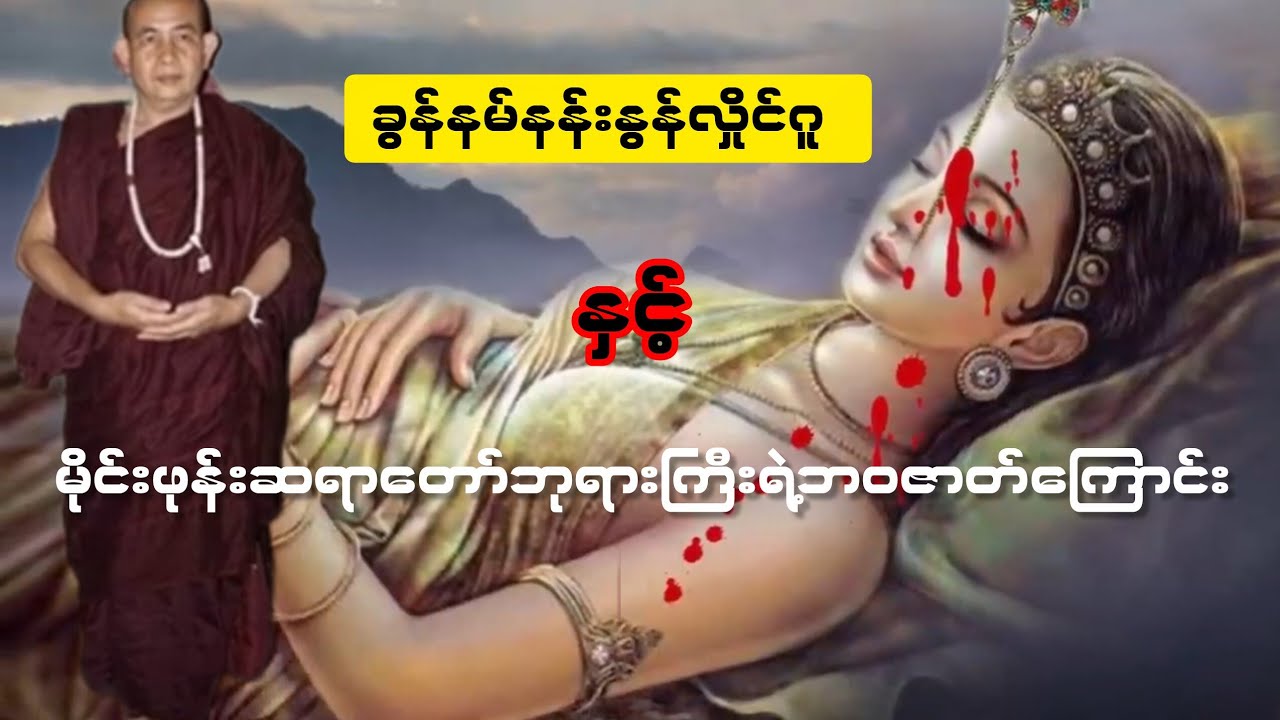 မိုင်းဖုန်းဆရာတော်ဘုရားကြီးရဲ့ဘဝဇာတ်ကြောင်းနှင့်ခွန်နမ်နန်းနွန်လှိုင်ဂူအကြောင်း