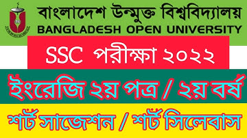 বাউবি SSC পরীক্ষা ২০২২ ইংরেজি ২য় পত্র শর্ট সাজেশন | Open University SSC English suggestion|SSC Exam