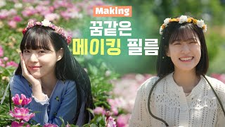 웃음 꽃이 활짝 핀 촬영 현장 [느티나무의 꿈 메이킹필름]