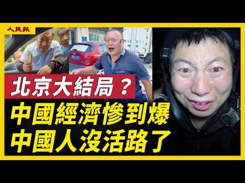 中国经济烂到顶点了？百姓彻底绝望！研究生卖气球！本科生卖水果！