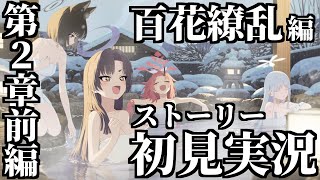 【ストーリー実況】Vol.5「百花繚乱」編 第2章「孤独に花を咲かせんとする君へ」前編【ブルアカ】