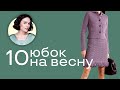 ТОП 10 Юбок на Весну!