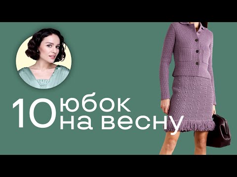 ТОП 10 Юбок