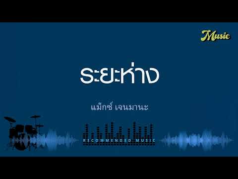 ระยะห่าง - แม็กซ์ เจนมานะ