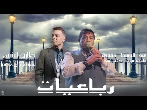 عبد الباسط حمودة رباعيات طارق الشيخ      
