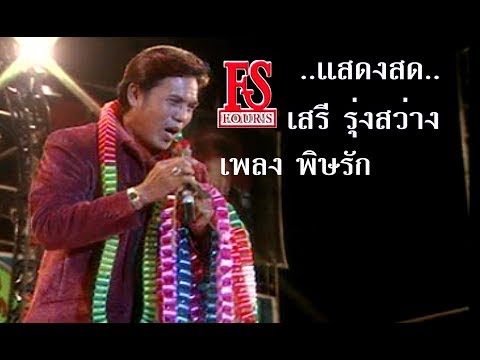 พิษรัก - เสรี รุ่งสว่าง [แสดงสด]